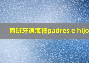 西班牙语海报padres e hijos